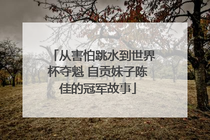 从害怕跳水到世界杯夺魁 自贡妹子陈佳的冠军故事