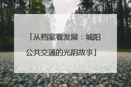 从档案看发展：城阳公共交通的光阴故事