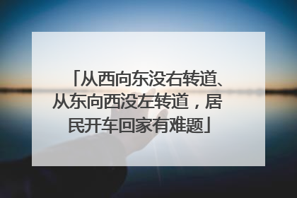 从西向东没右转道、从东向西没左转道，居民开车回家有难题