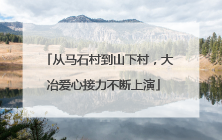 从马石村到山下村，大冶爱心接力不断上演