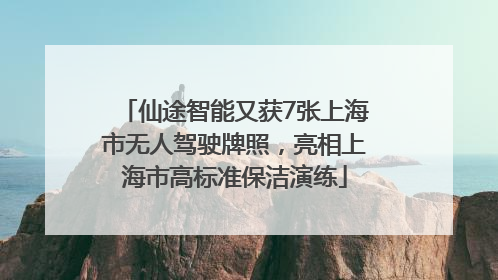 仙途智能又获7张上海市无人驾驶牌照，亮相上海市高标准保洁演练