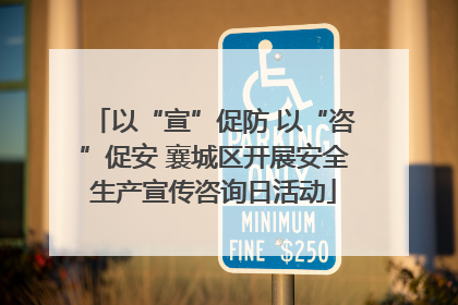 以“宣”促防 以“咨”促安 襄城区开展安全生产宣传咨询日活动