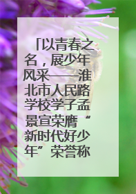 以青春之名，展少年风采——淮北市人民路学校学子孟景宣荣膺“新时代好少年”荣誉称号