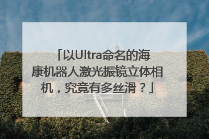 以Ultra命名的海康机器人激光振镜立体相机，究竟有多丝滑？