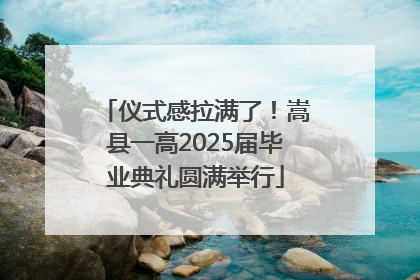 仪式感拉满了！嵩县一高2025届毕业典礼圆满举行