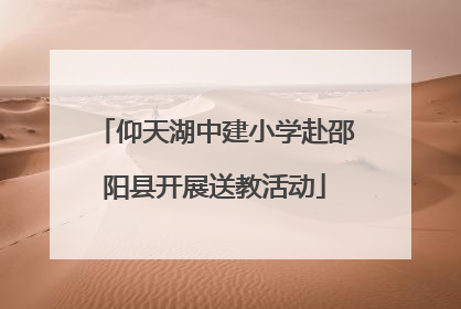 仰天湖中建小学赴邵阳县开展送教活动