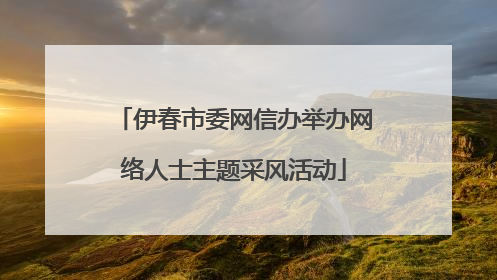 伊春市委网信办举办网络人士主题采风活动