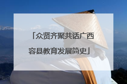 众贤齐聚共话广西容县教育发展简史