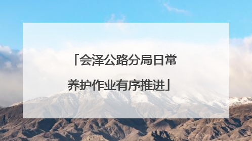 会泽公路分局日常养护作业有序推进