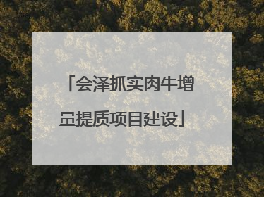 会泽抓实肉牛增量提质项目建设