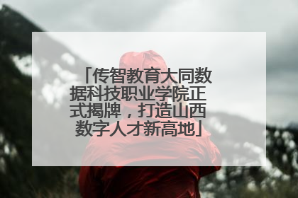 传智教育大同数据科技职业学院正式揭牌，打造山西数字人才新高地