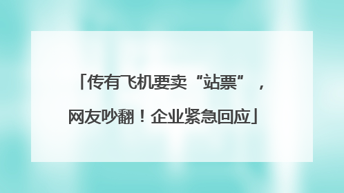 传有飞机要卖“站票”，网友吵翻！企业紧急回应
