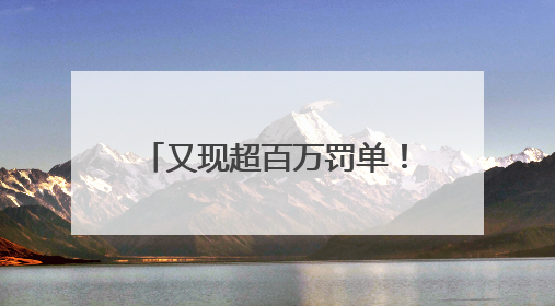 又现超百万罚单！消费金融合作机构管理“教训”不断