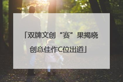 双牌文创“赛”果揭晓 创意佳作C位出道