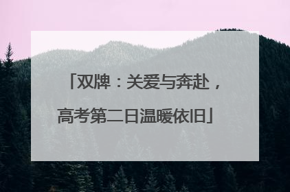 双牌：关爱与奔赴，高考第二日温暖依旧