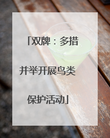 双牌：多措并举开展鸟类保护活动