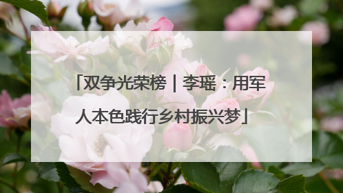 双争光荣榜｜李瑶：用军人本色践行乡村振兴梦