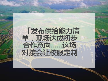发布供给能力清单，现场达成初步合作意向……这场对接会让校服定制更放心