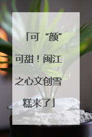 可“颜”可甜！闽江之心文创雪糕来了
