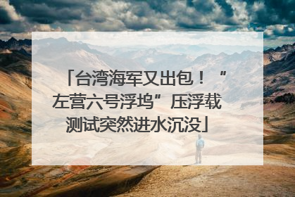 台湾海军又出包！“左营六号浮坞”压浮载测试突然进水沉没