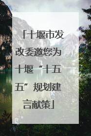 十堰市发改委邀您为十堰“十五五”规划建言献策