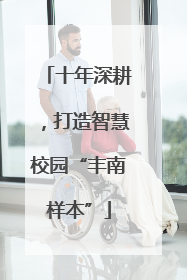 十年深耕，打造智慧校园“丰南样本”