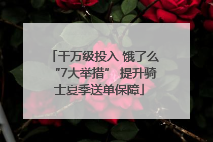 千万级投入 饿了么“7大举措” 提升骑士夏季送单保障
