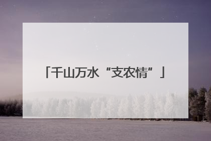 千山万水“支农情”