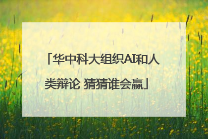 华中科大组织AI和人类辩论 猜猜谁会赢