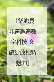 华池县 非遗邂逅数字科技 文旅绽放独特魅力
