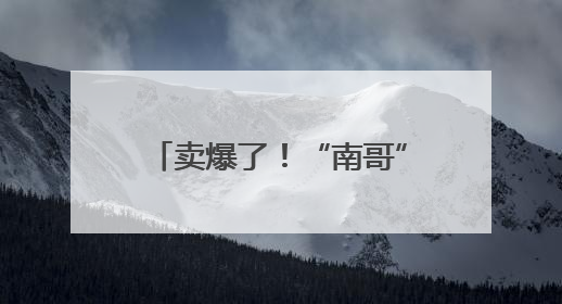 卖爆了！“南哥”球市，火上央视