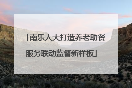 南乐人大打造养老助餐服务联动监督新样板