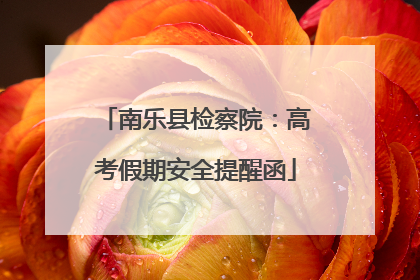 南乐县检察院：高考假期安全提醒函