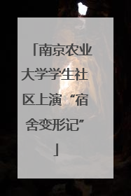 南京农业大学学生社区上演“宿舍变形记”