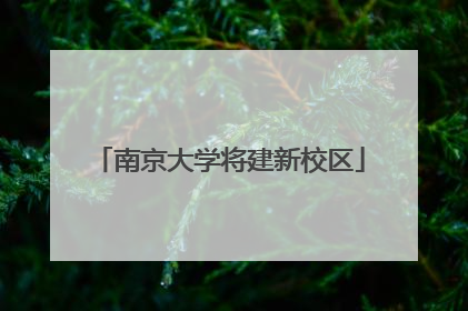 南京大学将建新校区