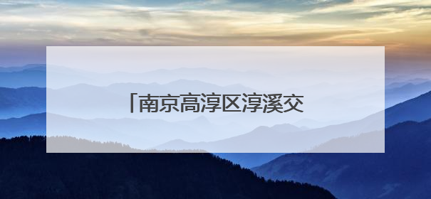 南京高淳区淳溪交警中队：视频警示入心，问答互动促行