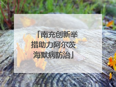 南充创新举措助力阿尔茨海默病防治