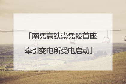 南凭高铁崇凭段首座牵引变电所受电启动
