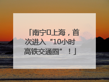南宁⇌上海，首次进入“10小时高铁交通圈”！
