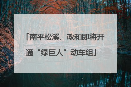 南平松溪、政和即将开通“绿巨人”动车组