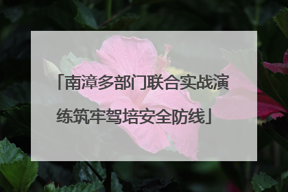 南漳多部门联合实战演练筑牢驾培安全防线