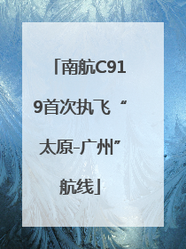 南航C919首次执飞“太原-广州”航线