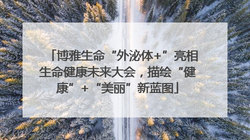 博雅生命“外泌体+”亮相生命健康未来大会，描绘“健康”+“美丽”新蓝图