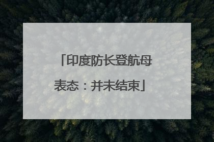 印度防长登航母表态：并未结束