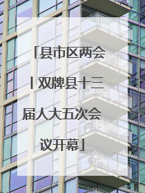 县市区两会丨双牌县十三届人大五次会议开幕