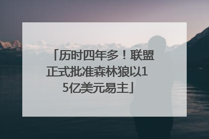 历时四年多！联盟正式批准森林狼以15亿美元易主