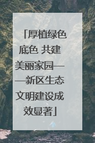 厚植绿色底色 共建美丽家园——新区生态文明建设成效显著