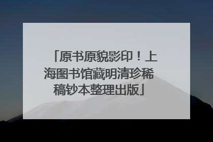 原书原貌影印！上海图书馆藏明清珍稀稿钞本整理出版