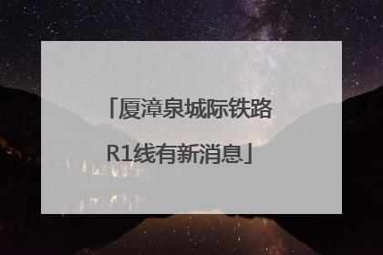 厦漳泉城际铁路R1线有新消息