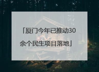 厦门今年已推动30余个民生项目落地